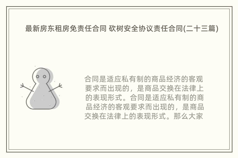 最新房东租房免责任合同 砍树安全协议责任合同(二十三篇)