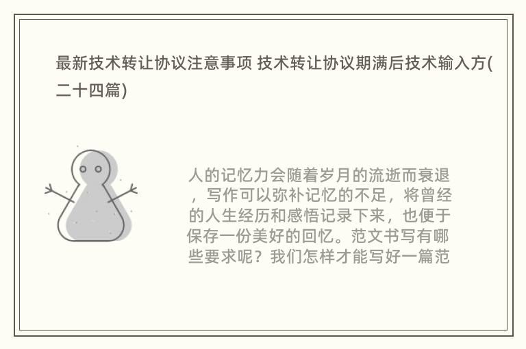 最新技术转让协议注意事项 技术转让协议期满后技术输入方(二十四篇)