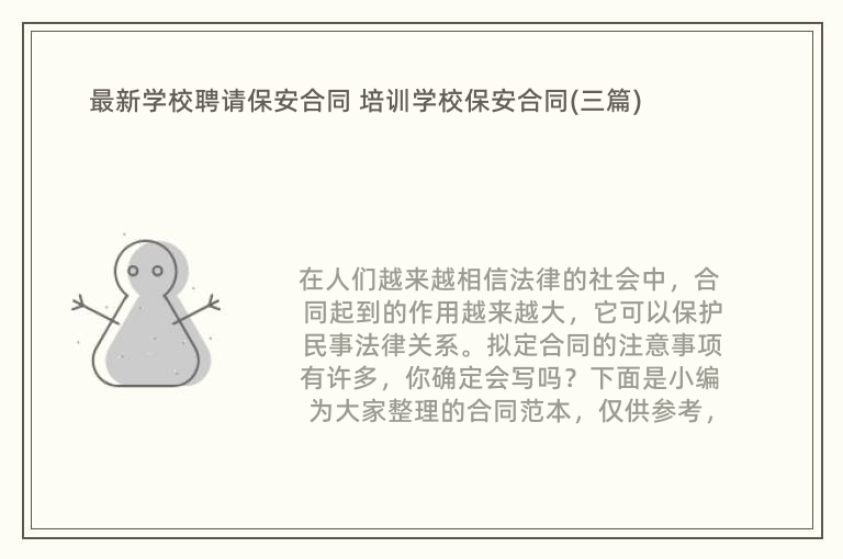 最新学校聘请保安合同 培训学校保安合同(三篇)