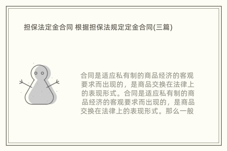 担保法定金合同 根据担保法规定定金合同(三篇)