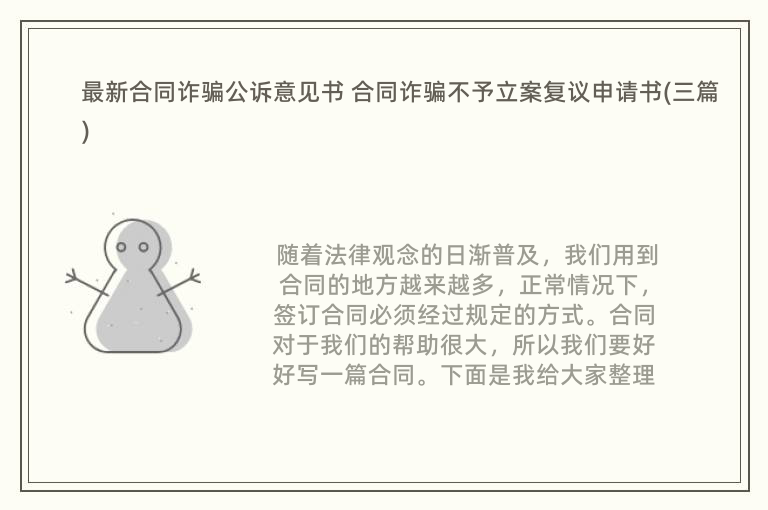 最新合同诈骗公诉意见书 合同诈骗不予立案复议申请书(三篇)