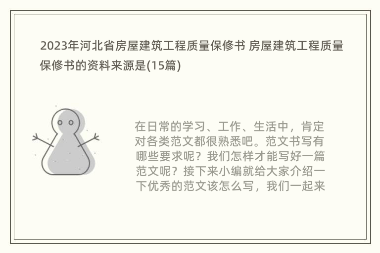 2023年河北省房屋建筑工程质量保修书 房屋建筑工程质量保修书的资料来源是(15篇)