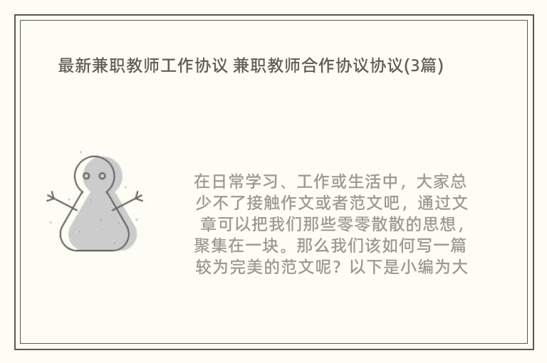 最新兼职教师工作协议 兼职教师合作协议协议(3篇)