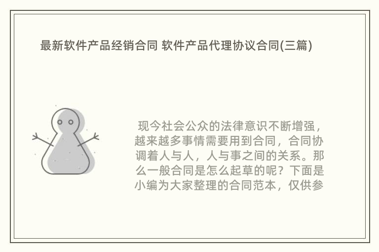 最新软件产品经销合同 软件产品代理协议合同(三篇)