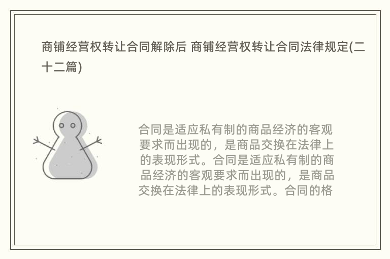 商铺经营权转让合同解除后 商铺经营权转让合同法律规定(二十二篇)