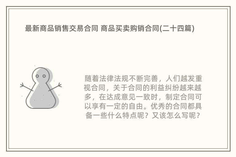 最新商品销售交易合同 商品买卖购销合同(二十四篇)