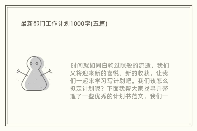 最新部门工作计划1000字(五篇)