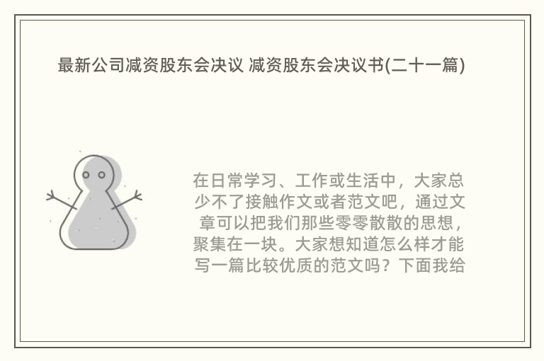 最新公司减资股东会决议 减资股东会决议书(二十一篇)