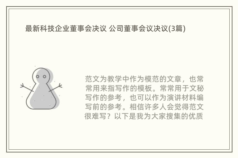 最新科技企业董事会决议 公司董事会议决议(3篇)