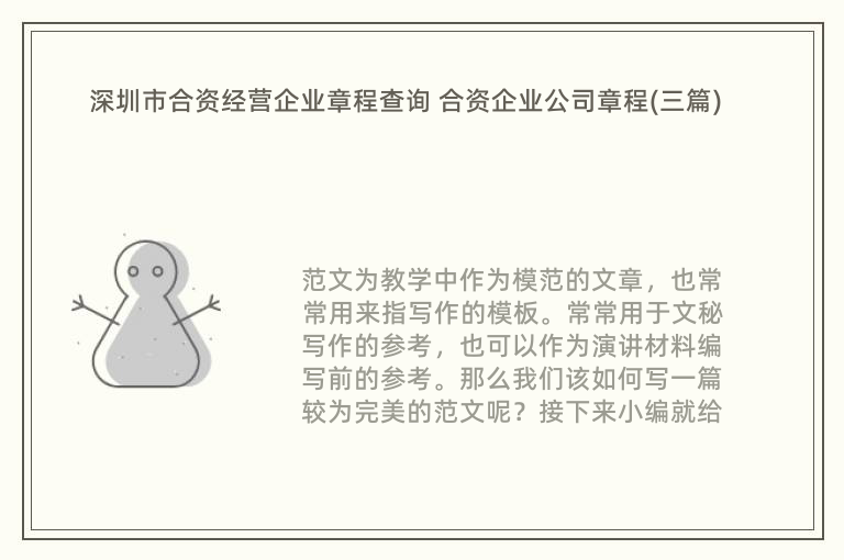 深圳市合资经营企业章程查询 合资企业公司章程(三篇)