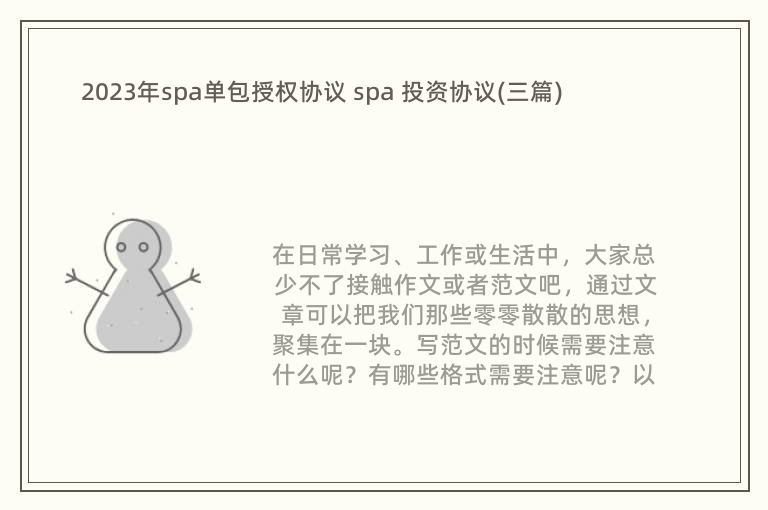 2023年spa单包授权协议 spa 投资协议(三篇)