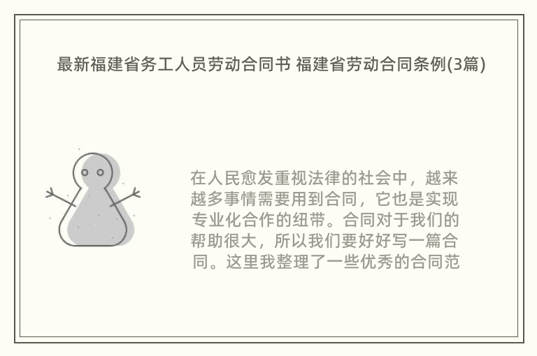 最新福建省务工人员劳动合同书 福建省劳动合同条例(3篇)