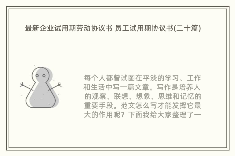 最新企业试用期劳动协议书 员工试用期协议书(二十篇)