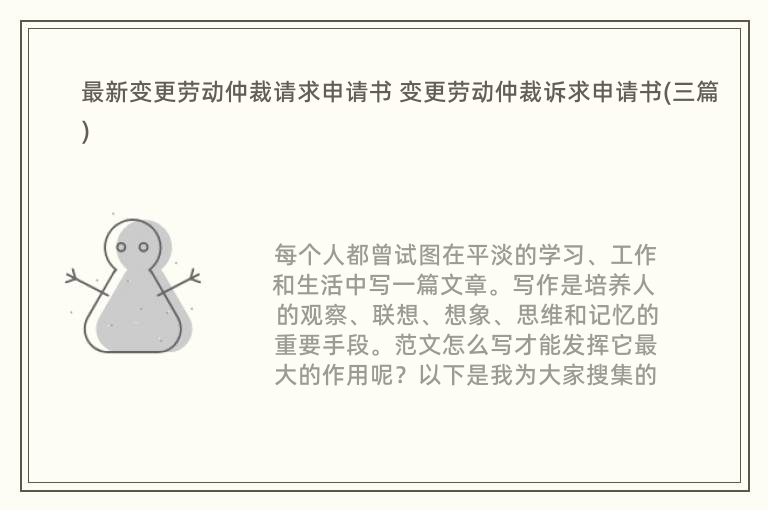 最新变更劳动仲裁请求申请书 变更劳动仲裁诉求申请书(三篇)