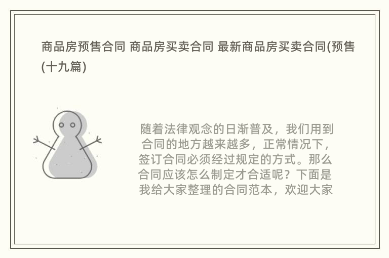 商品房预售合同 商品房买卖合同 最新商品房买卖合同(预售(十九篇)