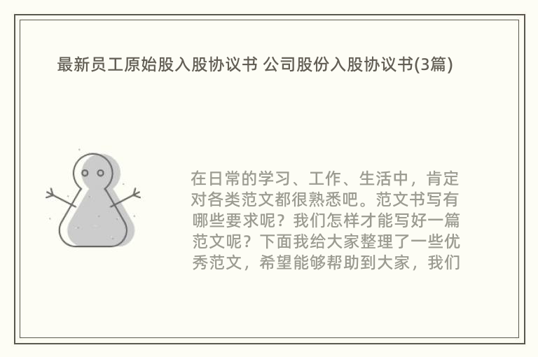 最新员工原始股入股协议书 公司股份入股协议书(3篇)