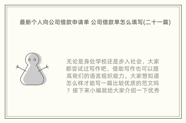 最新个人向公司借款申请单 公司借款单怎么填写(二十一篇)