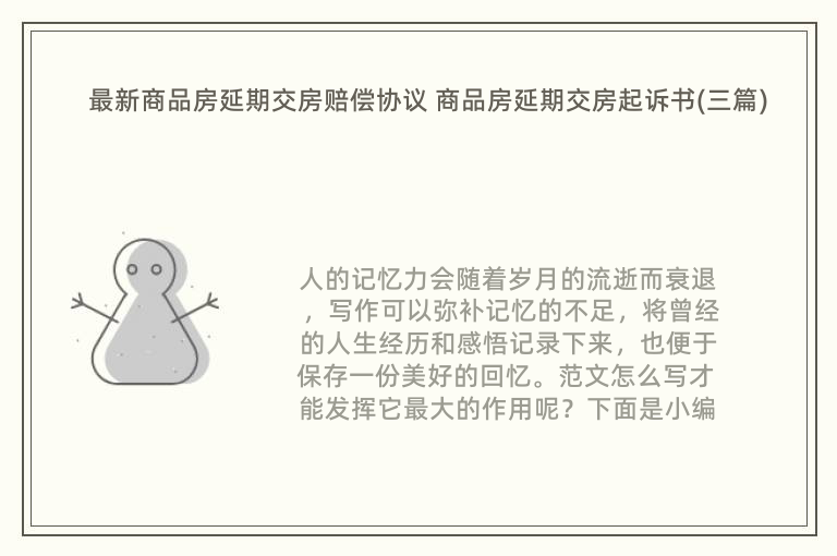 最新商品房延期交房赔偿协议 商品房延期交房起诉书(三篇)