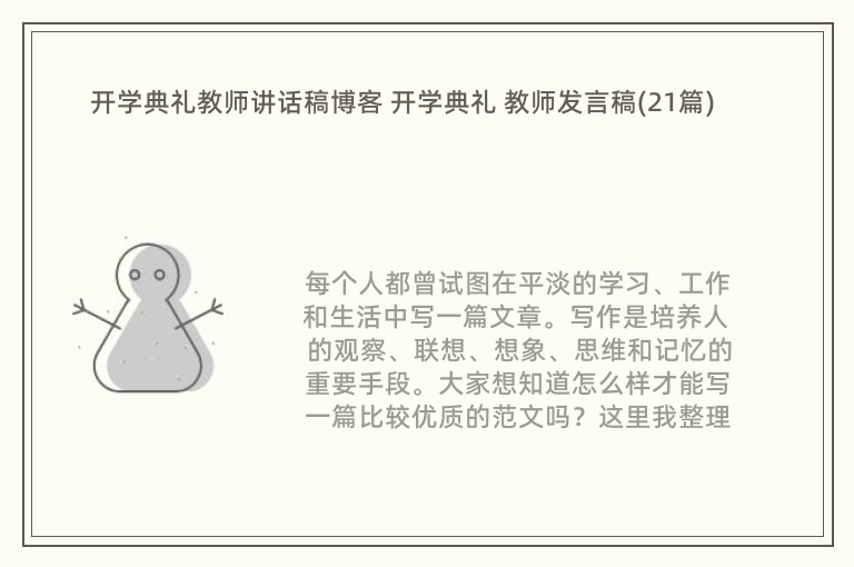 开学典礼教师讲话稿博客 开学典礼 教师发言稿(21篇)