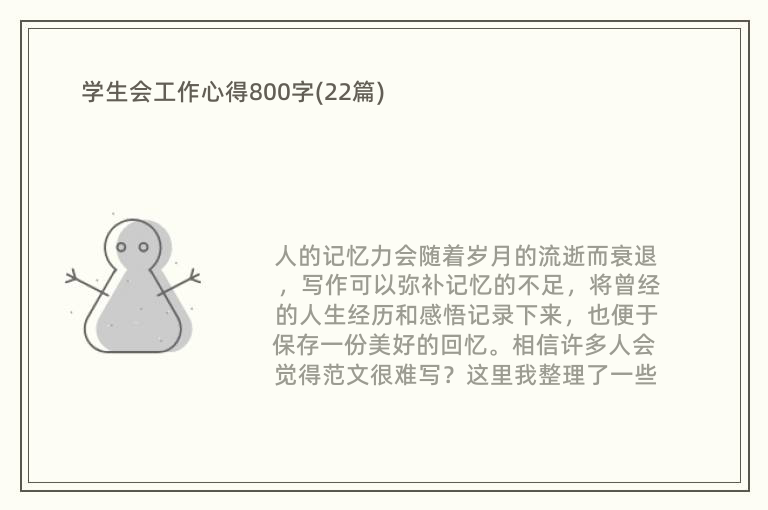 学生会工作心得800字(22篇)