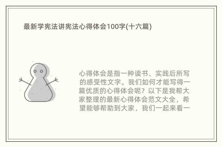 最新学宪法讲宪法心得体会100字(十六篇)