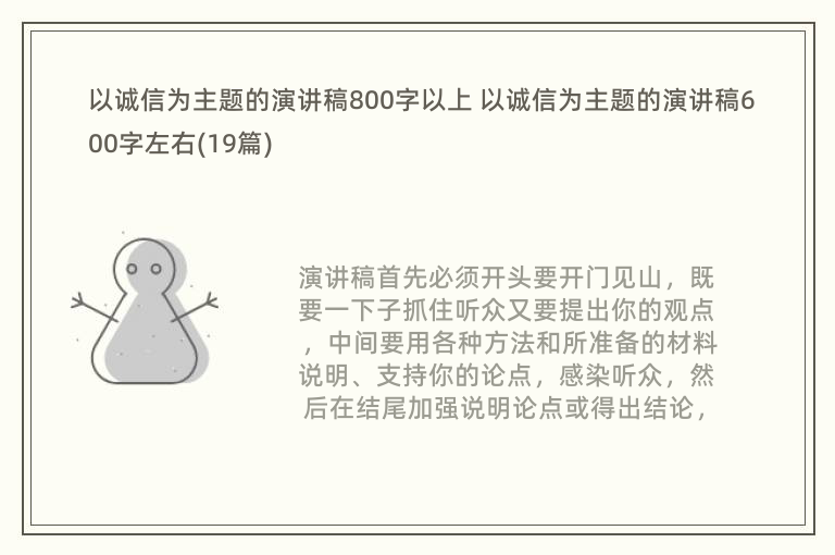 以诚信为主题的演讲稿800字以上 以诚信为主题的演讲稿600字左右(19篇)