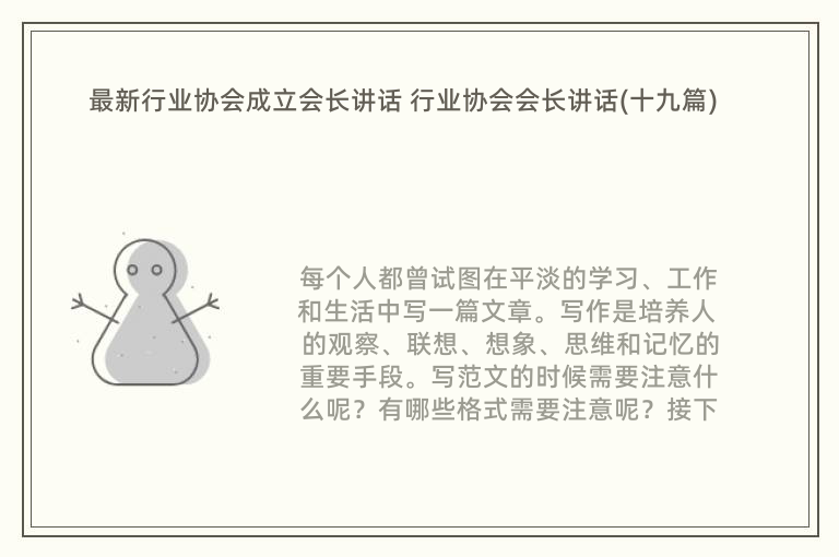 最新行业协会成立会长讲话 行业协会会长讲话(十九篇)