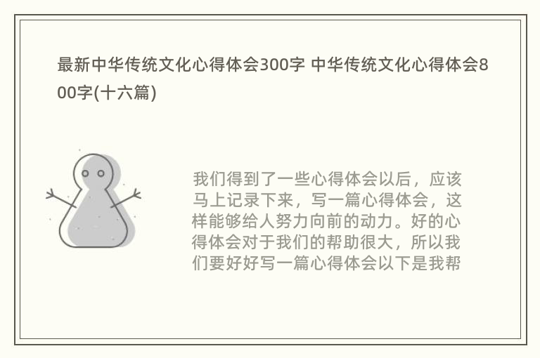 最新中华传统文化心得体会300字 中华传统文化心得体会800字(十六篇)