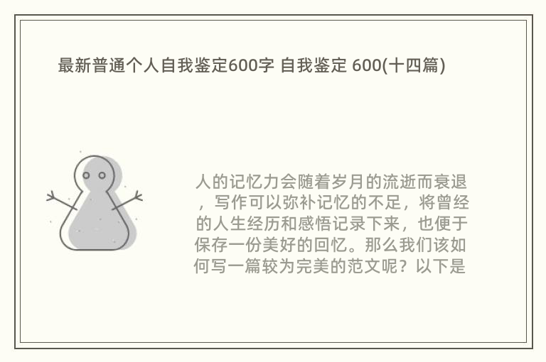 最新普通个人自我鉴定600字 自我鉴定 600(十四篇)