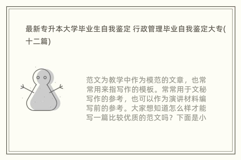 最新专升本大学毕业生自我鉴定 行政管理毕业自我鉴定大专(十二篇)