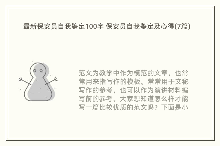 最新保安员自我鉴定100字 保安员自我鉴定及心得(7篇)