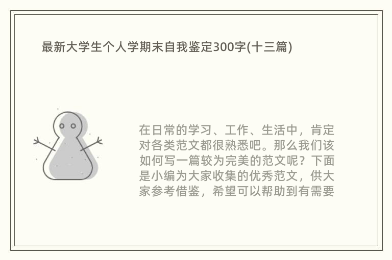 最新大学生个人学期末自我鉴定300字(十三篇)