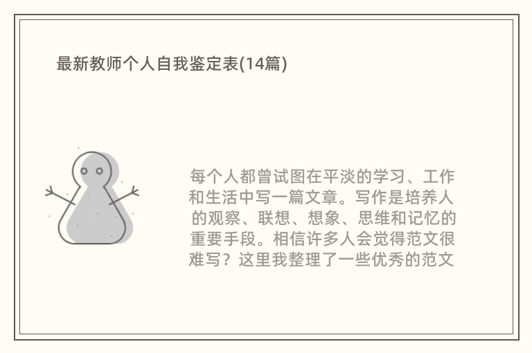 最新教师个人自我鉴定表(14篇)