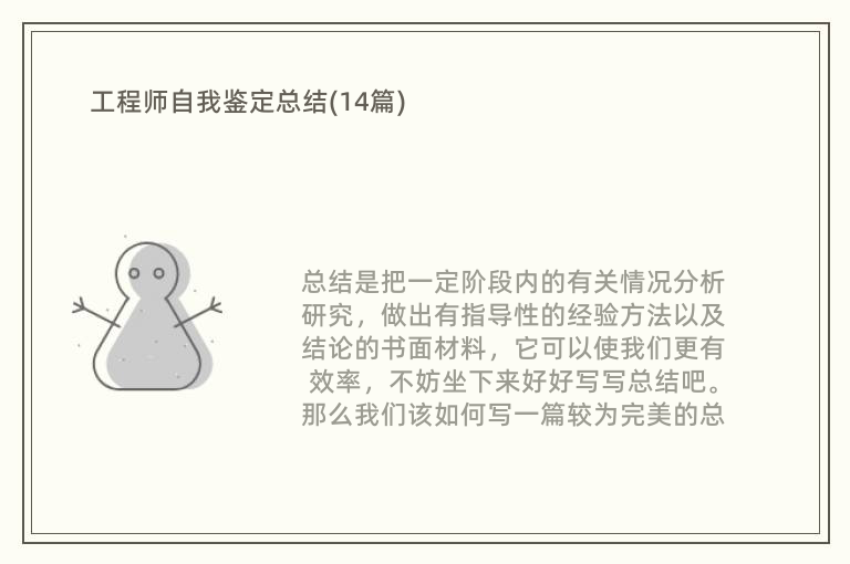 工程师自我鉴定总结(14篇)