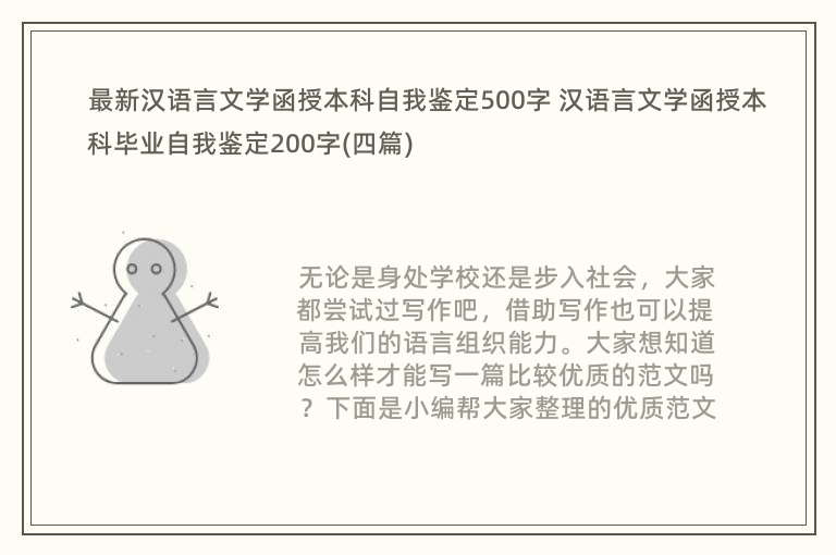 最新汉语言文学函授本科自我鉴定500字 汉语言文学函授本科毕业自我鉴定200字(四篇)