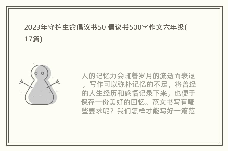 2023年守护生命倡议书50 倡议书500字作文六年级(17篇)