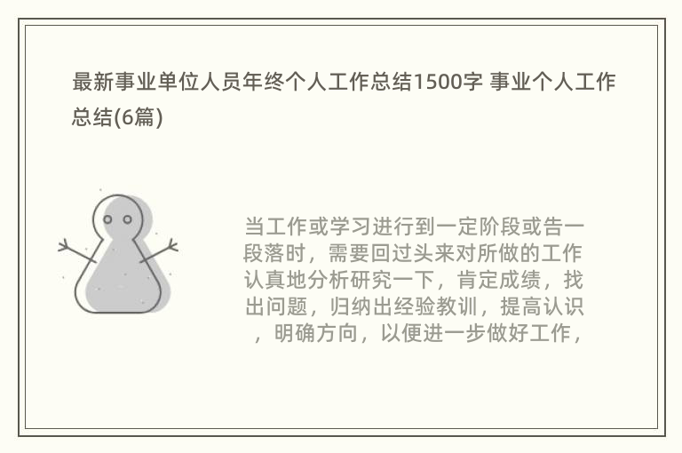 最新事业单位人员年终个人工作总结1500字 事业个人工作总结(6篇)