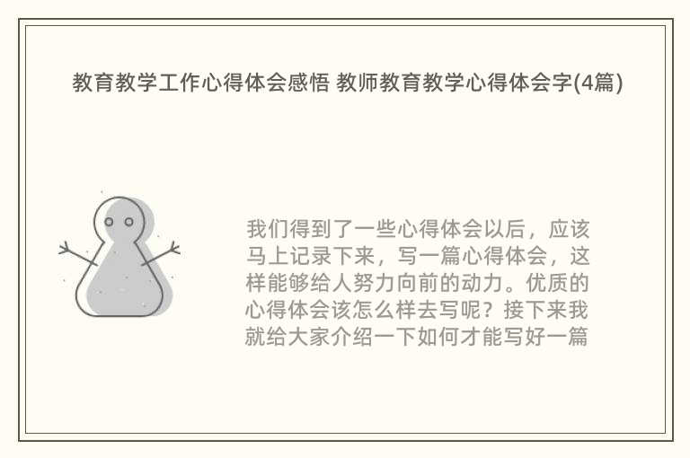 教育教学工作心得体会感悟 教师教育教学心得体会字(4篇)