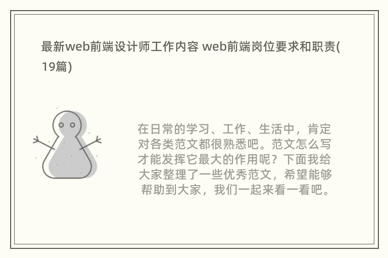 最新web前端设计师工作内容 web前端岗位要求和职责(19篇)