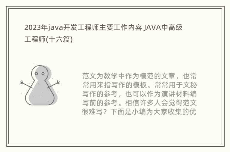 2023年java开发工程师主要工作内容 JAVA中高级工程师(十六篇)