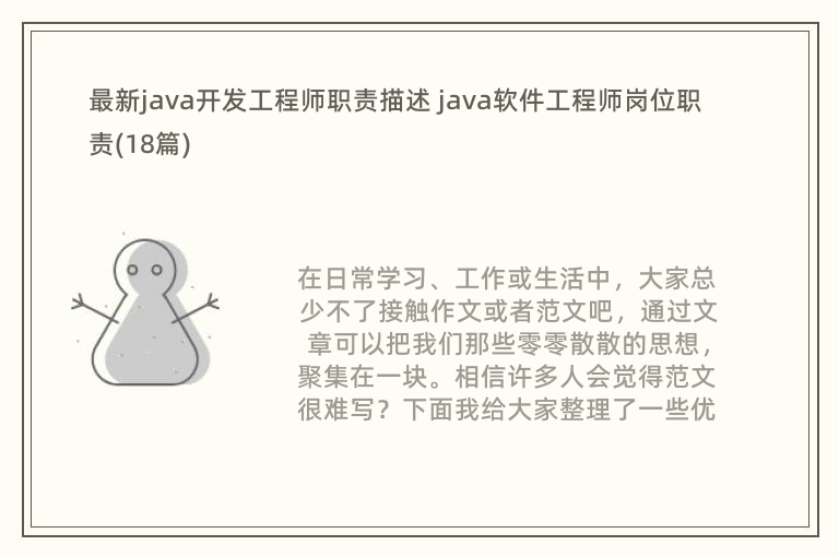 最新java开发工程师职责描述 java软件工程师岗位职责(18篇)