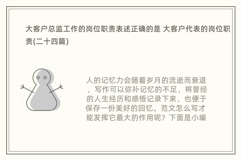 大客户总监工作的岗位职责表述正确的是 大客户代表的岗位职责(二十四篇)