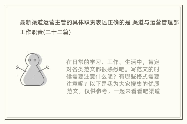 最新渠道运营主管的具体职责表述正确的是 渠道与运营管理部工作职责(二十二篇)