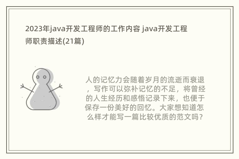 2023年java开发工程师的工作内容 java开发工程师职责描述(21篇)