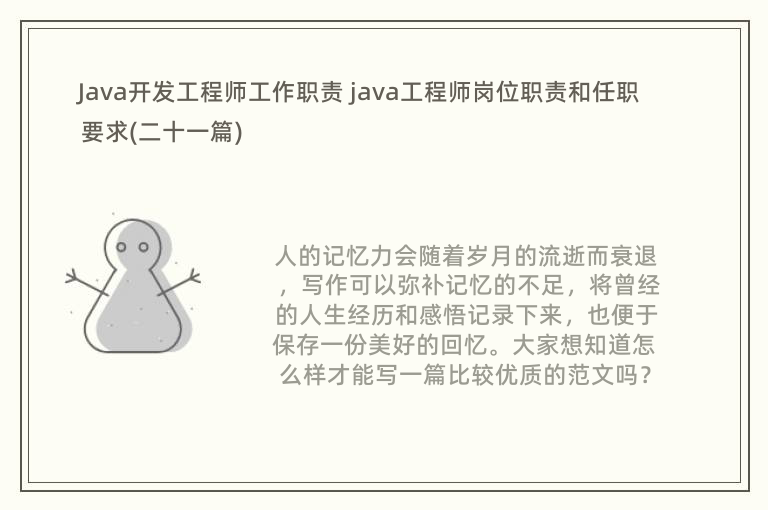 Java开发工程师工作职责 java工程师岗位职责和任职要求(二十一篇)