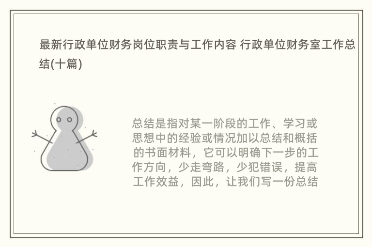 最新行政单位财务岗位职责与工作内容 行政单位财务室工作总结(十篇)