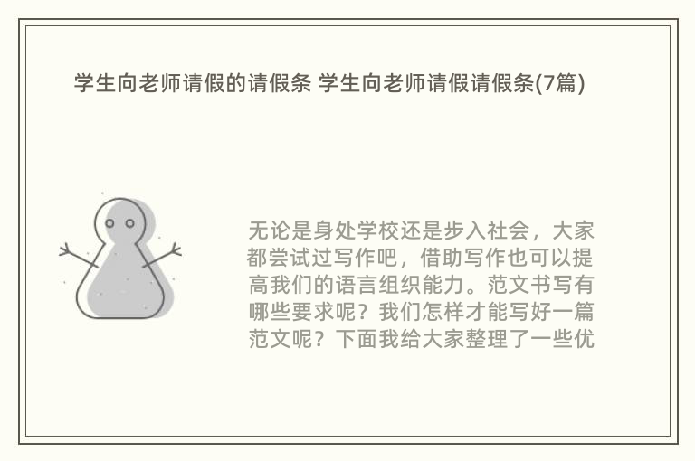 学生向老师请假的请假条 学生向老师请假请假条(7篇)