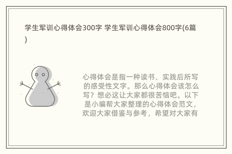 学生军训心得体会300字 学生军训心得体会800字(6篇)