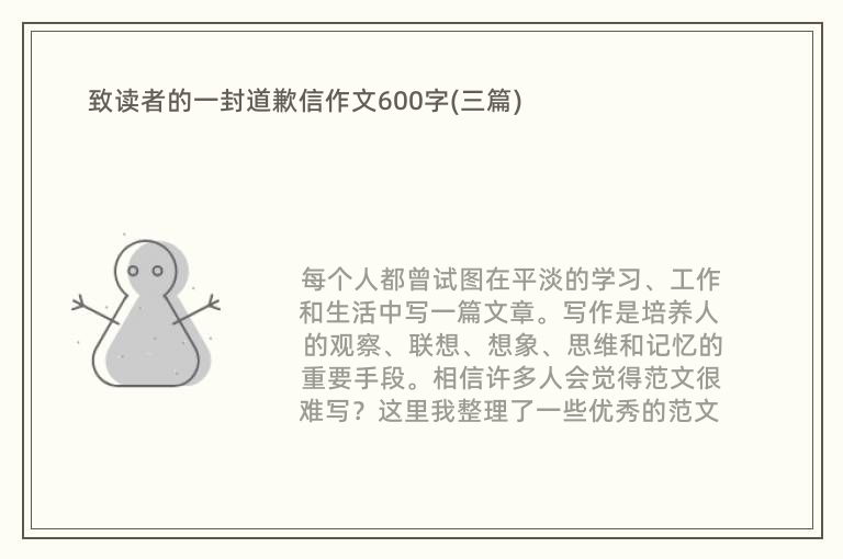 致读者的一封道歉信作文600字(三篇)