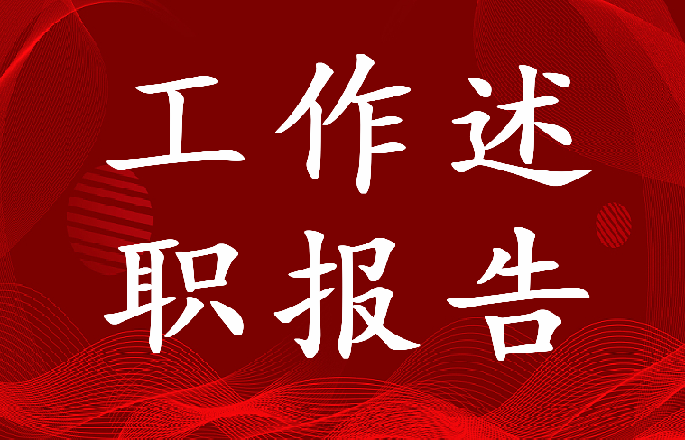 企业主管个人工作述职报告 企业主要负责人述职报告(二十篇)